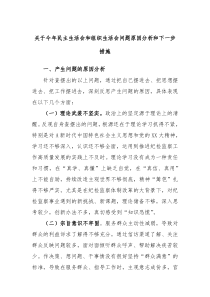 关于今年民主生活会和组织生活会问题原因分析和下一步措施