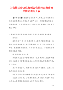 入党转正会议议程预备党员转正程序及主持词通用4篇