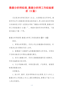 数据分析师经理_数据分析师工作经验要求（8篇）