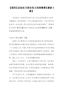 【通用】总结实习报告范文范例集聚【最新4篇】