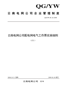 云南电网公司配电网电气工作票实施细则