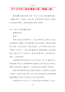 关于公司员工股权激励方案（精编5篇）