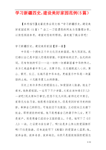 学习新疆四史，建设美好家园范例（5篇）