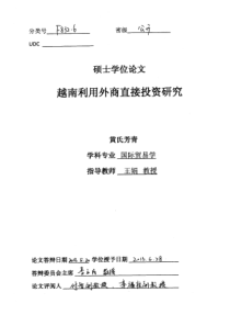 越南利用外商直接投资研究