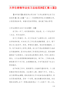 大学生销售毕业实习总结范例【汇集4篇】