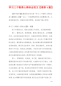 学习三个敬畏心得体会范文【推荐4篇】