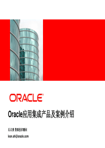 Oracle应用集成案例介绍V10