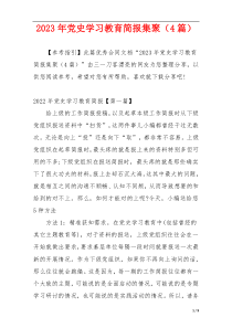 2023年党史学习教育简报集聚（4篇）