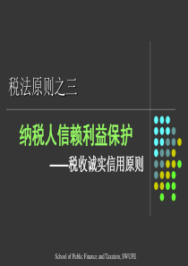 税法原则之三纳税人信赖利益保护