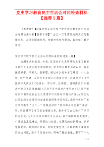 党史学习教育民主生活会对照检查材料【推荐5篇】