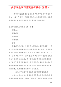 关于学生学习情况分析报告（5篇）