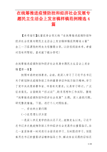 在统筹推进疫情防控和经济社会发展专题民主生活会上发言稿样稿范例精选4篇