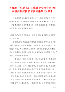 乡镇新任纪委书记工作体会交流发言-到乡镇任职纪检书记发言集聚【4篇】