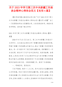 关于2023年学习第三次中央新疆工作座谈会精神心得体会范文【实用4篇】