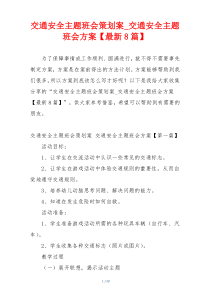 交通安全主题班会策划案_交通安全主题班会方案【最新8篇】