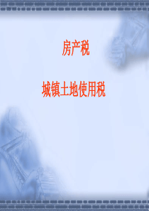 税法复习资料房产税法、城镇土地使用税