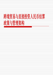 跨境贸易与直接投资人民币结算政策与管理