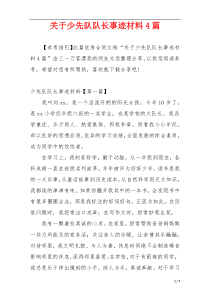 关于少先队队长事迹材料4篇