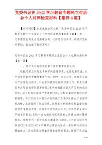 党委书记在2023学习教育专题民主生活会个人对照检查材料【推荐4篇】