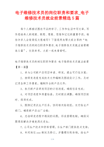 电子维修技术员的岗位职责和要求_电子维修技术员就业前景精选5篇