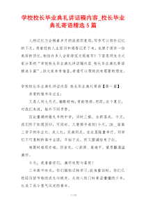 学校校长毕业典礼讲话稿内容_校长毕业典礼寄语精选5篇