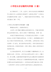 小学校长讲话稿师风师德（5篇）