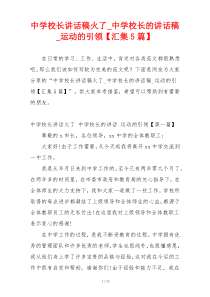 中学校长讲话稿火了_中学校长的讲话稿_运动的引领【汇集5篇】