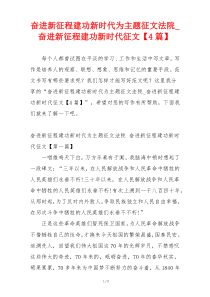 奋进新征程建功新时代为主题征文法院_奋进新征程建功新时代征文【4篇】