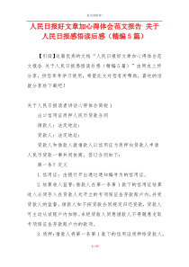 人民日报好文章加心得体会范文报告 关于人民日报感悟读后感（精编5篇）