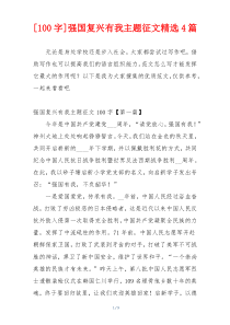 [100字]强国复兴有我主题征文精选4篇