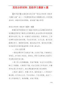 党性分析材料 党校学习最新4篇