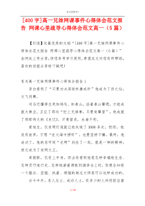 [400字]高一兄妹网课事件心得体会范文报告 网课心里疏导心得体会范文高一（5篇）