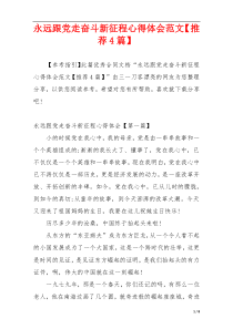 永远跟党走奋斗新征程心得体会范文【推荐4篇】