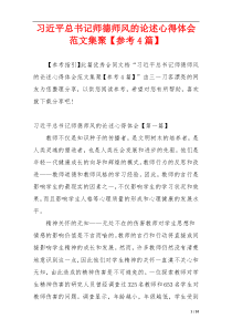 习近平总书记师德师风的论述心得体会范文集聚【参考4篇】