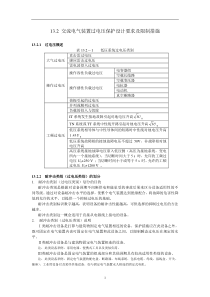 交流电气装置过电压保护设计要求及限制措(1)