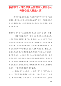 教师学习《习近平谈治国理政》第三卷心得体会范文精选4篇