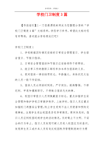 学校门卫制度3篇