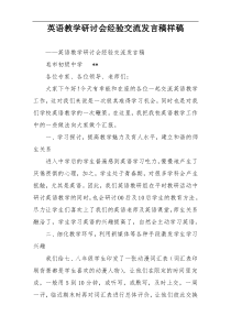 英语教学研讨会经验交流发言稿样稿