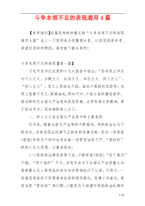 斗争本领不足的表现通用4篇