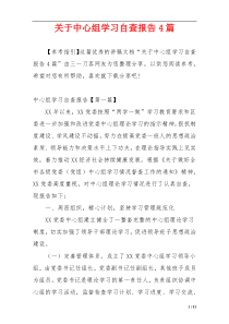 关于中心组学习自查报告4篇