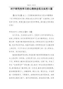 对于研究性学习的心得体会范文实用5篇