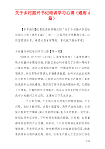 关于乡村振兴书记培训学习心得（通用4篇）