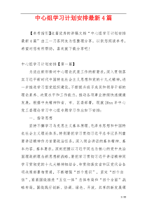 中心组学习计划安排最新4篇