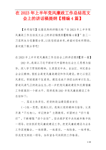 在2023年上半年党风廉政工作总结范文会上的讲话稿提纲【精编4篇】