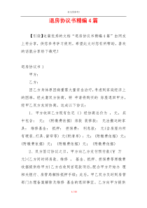 退房协议书精编4篇