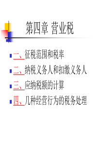 税法4营业税