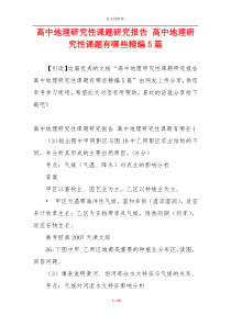 高中地理研究性课题研究报告 高中地理研究性课题有哪些精编5篇