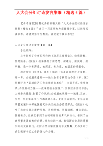 人大会分组讨论发言集聚（精选4篇）