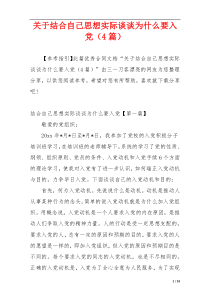 关于结合自己思想实际谈谈为什么要入党（4篇）