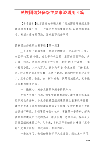 民族团结好班级主要事迹通用4篇